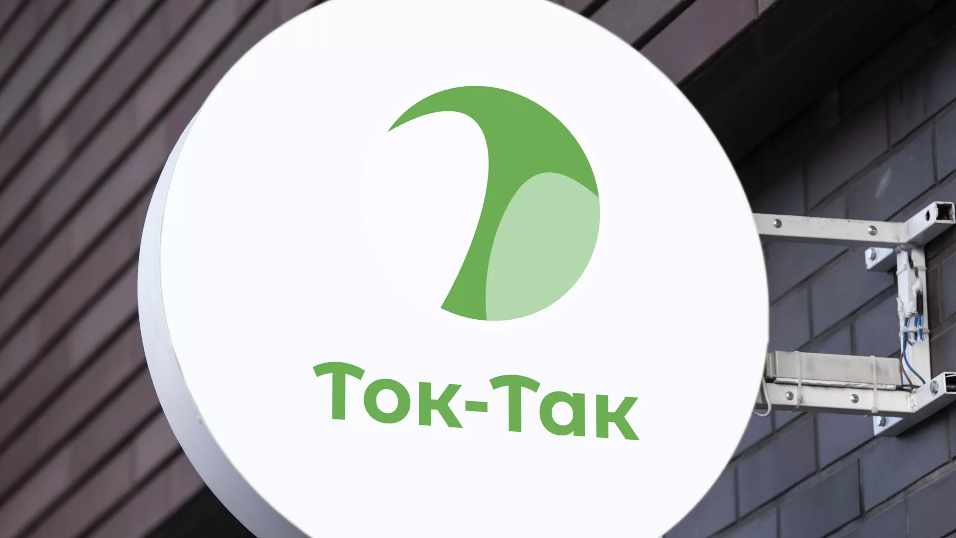 Разработка логотипа аутсорсинговой компании «Ток-Так» в Альметьевске